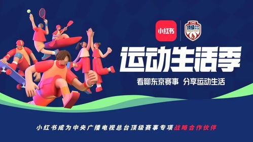 小红书与总台携手 体育赛事营销的新范式