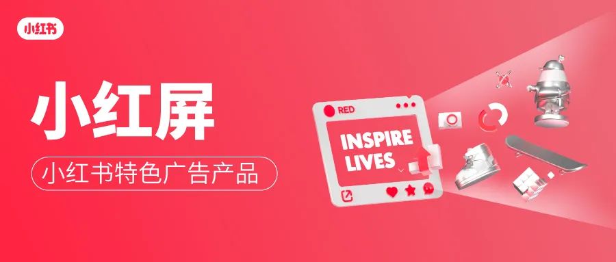 「小红屏」大曝光,小红书特色广告产品上线啦!