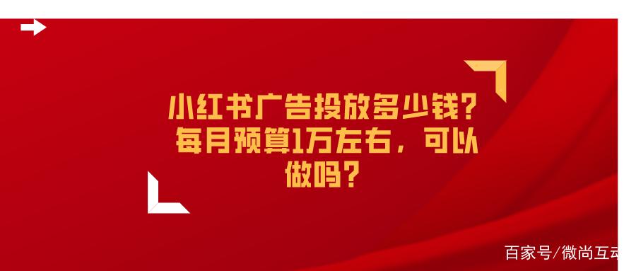 小红书广告投放多少钱?每月预算1万左右,可以做吗?